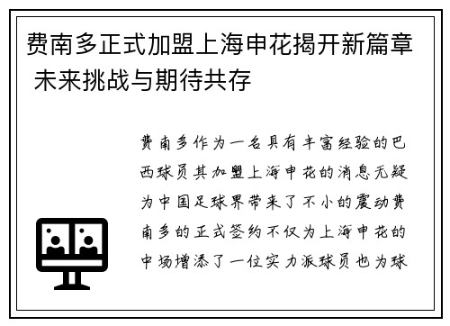 费南多正式加盟上海申花揭开新篇章 未来挑战与期待共存 费南多正式加盟上海申花揭开新篇章 未来挑战与期待共存