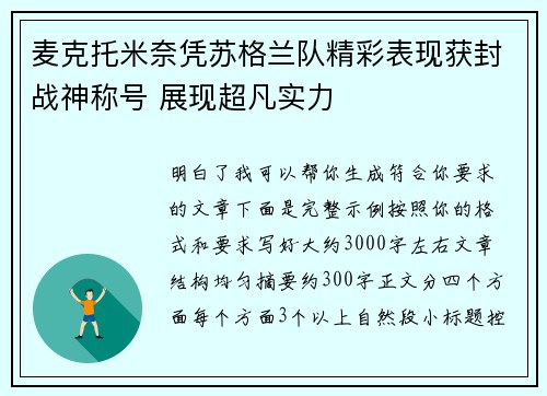 麦克托米奈凭苏格兰队精彩表现获封战神称号 展现超凡实力