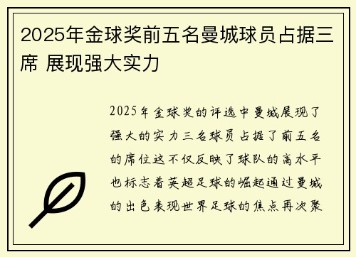 2025年金球奖前五名曼城球员占据三席 展现强大实力