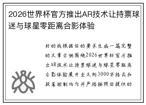 2026世界杯官方推出AR技术让持票球迷与球星零距离合影体验