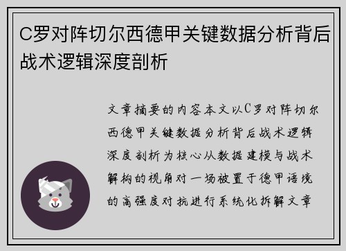 C罗对阵切尔西德甲关键数据分析背后战术逻辑深度剖析 C罗对阵切尔西德甲关键数据分析背后战术逻辑深度剖析