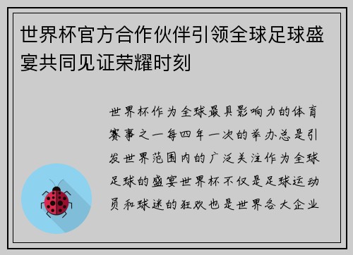 世界杯官方合作伙伴引领全球足球盛宴共同见证荣耀时刻