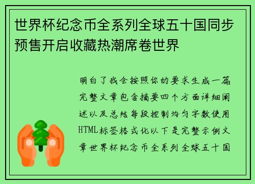 世界杯纪念币全系列全球五十国同步预售开启收藏热潮席卷世界