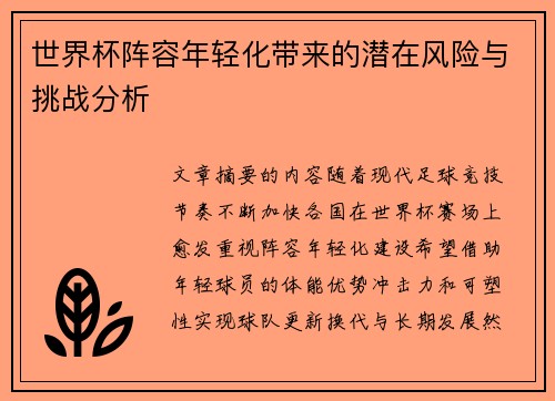 世界杯阵容年轻化带来的潜在风险与挑战分析