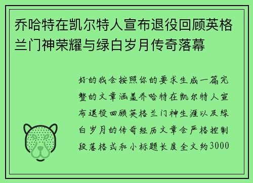 乔哈特在凯尔特人宣布退役回顾英格兰门神荣耀与绿白岁月传奇落幕