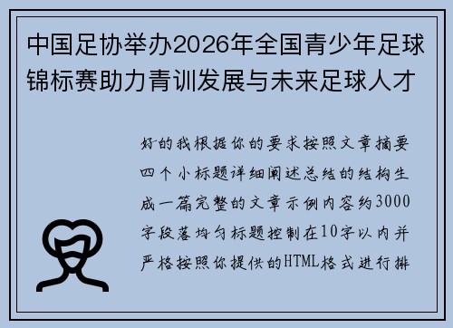 中国足协举办2026年全国青少年足球锦标赛助力青训发展与未来足球人才培养 中国足协举办2026年全国青少年足球锦标赛助力青训发展与未来足球人才培养