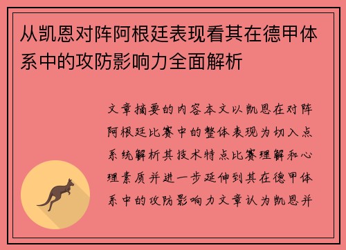 从凯恩对阵阿根廷表现看其在德甲体系中的攻防影响力全面解析 从凯恩对阵阿根廷表现看其在德甲体系中的攻防影响力全面解析