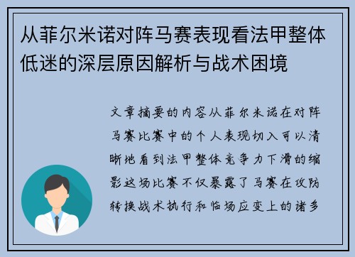 从菲尔米诺对阵马赛表现看法甲整体低迷的深层原因解析与战术困境