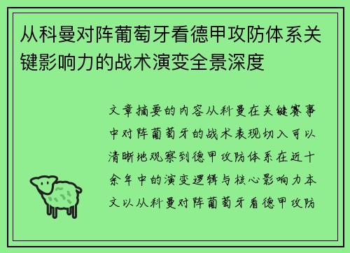 从科曼对阵葡萄牙看德甲攻防体系关键影响力的战术演变全景深度 从科曼对阵葡萄牙看德甲攻防体系关键影响力的战术演变全景深度