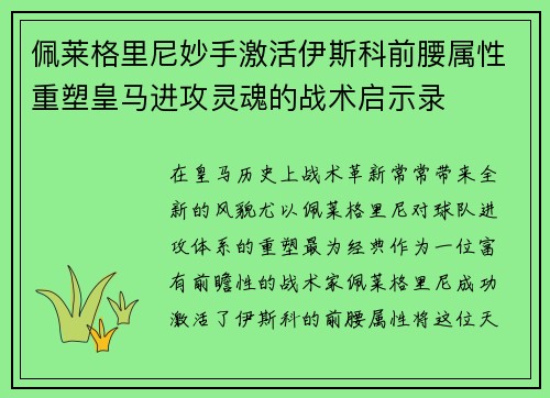 佩莱格里尼妙手激活伊斯科前腰属性重塑皇马进攻灵魂的战术启示录