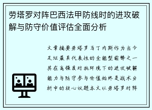 劳塔罗对阵巴西法甲防线时的进攻破解与防守价值评估全面分析