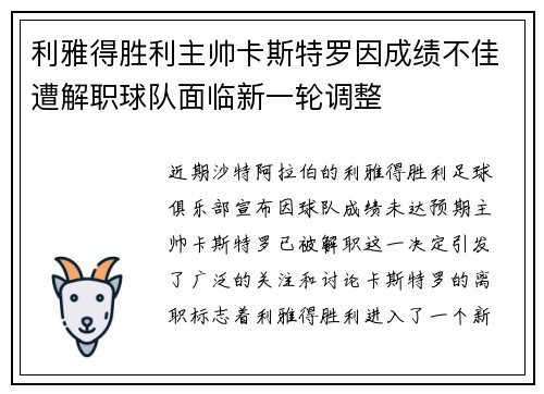 利雅得胜利主帅卡斯特罗因成绩不佳遭解职球队面临新一轮调整