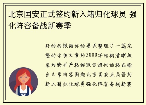 北京国安正式签约新入籍归化球员 强化阵容备战新赛季 北京国安正式签约新入籍归化球员 强化阵容备战新赛季