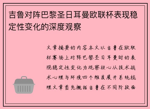 吉鲁对阵巴黎圣日耳曼欧联杯表现稳定性变化的深度观察 吉鲁对阵巴黎圣日耳曼欧联杯表现稳定性变化的深度观察