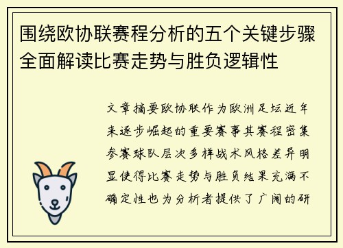 围绕欧协联赛程分析的五个关键步骤全面解读比赛走势与胜负逻辑性