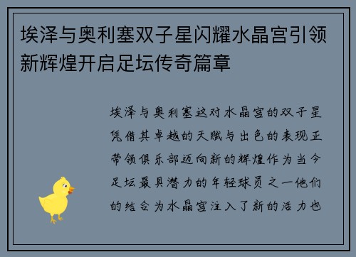 埃泽与奥利塞双子星闪耀水晶宫引领新辉煌开启足坛传奇篇章