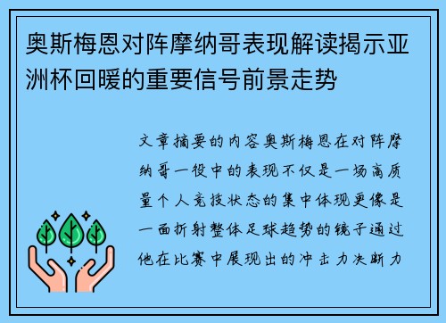 奥斯梅恩对阵摩纳哥表现解读揭示亚洲杯回暖的重要信号前景走势 奥斯梅恩对阵摩纳哥表现解读揭示亚洲杯回暖的重要信号前景走势