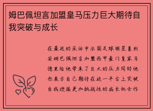 姆巴佩坦言加盟皇马压力巨大期待自我突破与成长 姆巴佩坦言加盟皇马压力巨大期待自我突破与成长