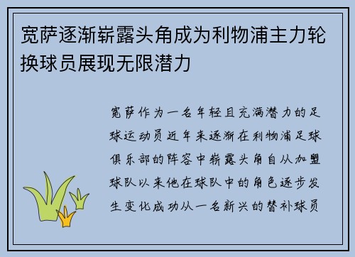 宽萨逐渐崭露头角成为利物浦主力轮换球员展现无限潜力 宽萨逐渐崭露头角成为利物浦主力轮换球员展现无限潜力