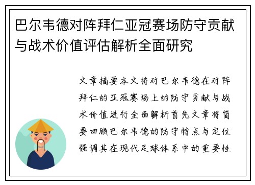 巴尔韦德对阵拜仁亚冠赛场防守贡献与战术价值评估解析全面研究