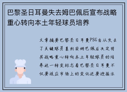 巴黎圣日耳曼失去姆巴佩后宣布战略重心转向本土年轻球员培养