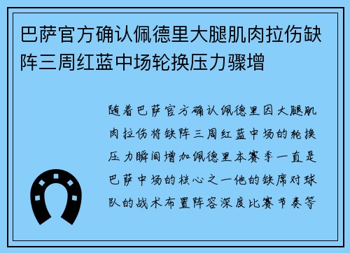 巴萨官方确认佩德里大腿肌肉拉伤缺阵三周红蓝中场轮换压力骤增