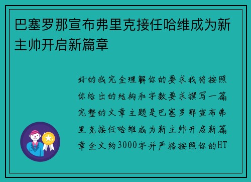 巴塞罗那宣布弗里克接任哈维成为新主帅开启新篇章