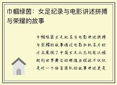 巾帼绿茵：女足纪录与电影讲述拼搏与荣耀的故事