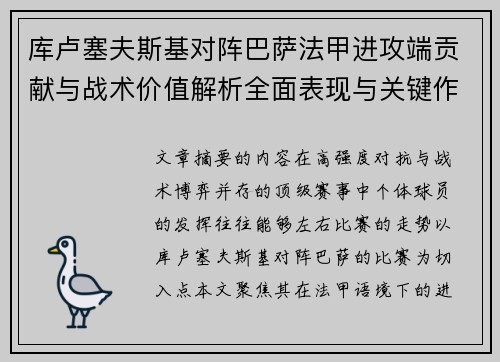 库卢塞夫斯基对阵巴萨法甲进攻端贡献与战术价值解析全面表现与关键作用