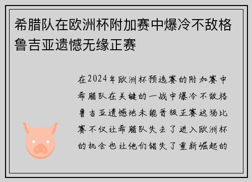 希腊队在欧洲杯附加赛中爆冷不敌格鲁吉亚遗憾无缘正赛