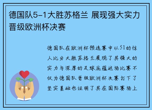德国队5-1大胜苏格兰 展现强大实力晋级欧洲杯决赛 德国队5-1大胜苏格兰 展现强大实力晋级欧洲杯决赛