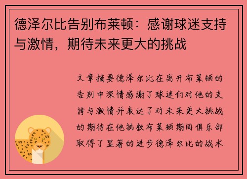 德泽尔比告别布莱顿：感谢球迷支持与激情，期待未来更大的挑战