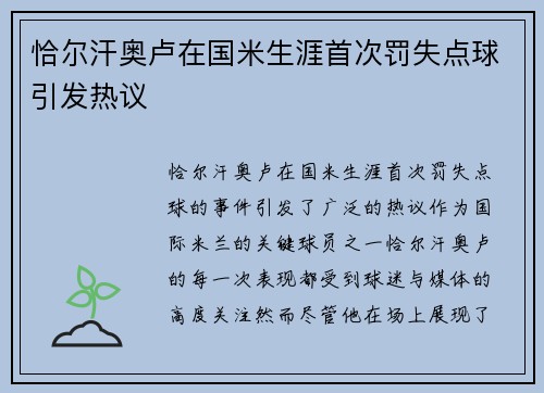 恰尔汗奥卢在国米生涯首次罚失点球引发热议 