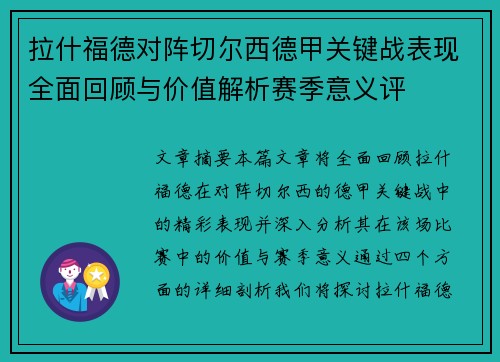 拉什福德对阵切尔西德甲关键战表现全面回顾与价值解析赛季意义评