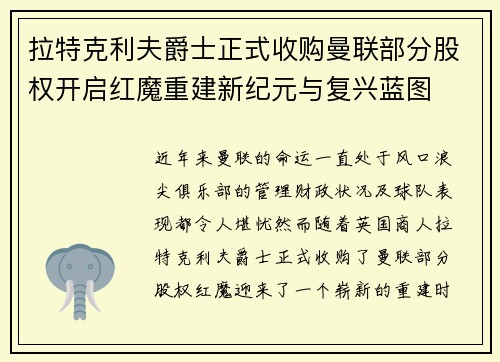 拉特克利夫爵士正式收购曼联部分股权开启红魔重建新纪元与复兴蓝图