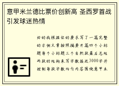 意甲米兰德比票价创新高 圣西罗首战引发球迷热情 意甲米兰德比票价创新高 圣西罗首战引发球迷热情
