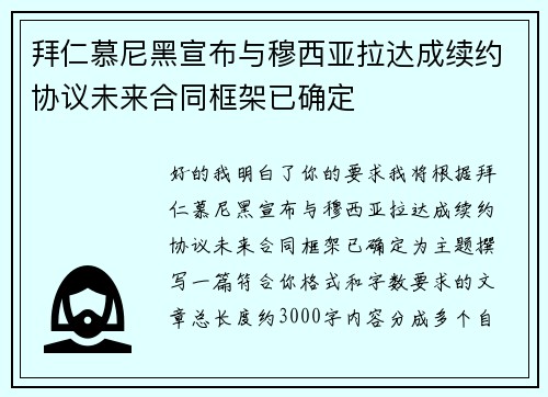 拜仁慕尼黑宣布与穆西亚拉达成续约协议未来合同框架已确定 拜仁慕尼黑宣布与穆西亚拉达成续约协议未来合同框架已确定