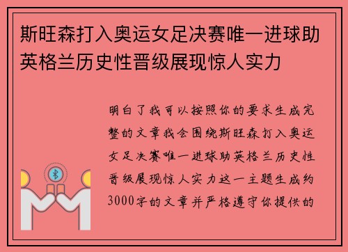 斯旺森打入奥运女足决赛唯一进球助英格兰历史性晋级展现惊人实力