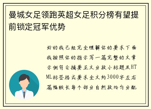 曼城女足领跑英超女足积分榜有望提前锁定冠军优势 曼城女足领跑英超女足积分榜有望提前锁定冠军优势