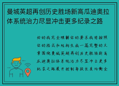 曼城英超再创历史胜场新高瓜迪奥拉体系统治力尽显冲击更多纪录之路 曼城英超再创历史胜场新高瓜迪奥拉体系统治力尽显冲击更多纪录之路