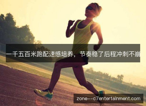 一千五百米跑配速感培养，节奏稳了后程冲刺不崩