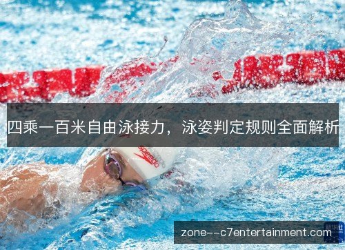 四乘一百米自由泳接力，泳姿判定规则全面解析