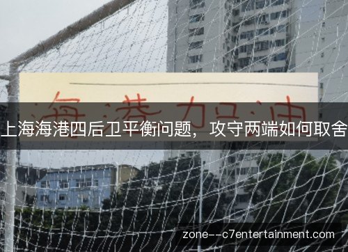 上海海港四后卫平衡问题，攻守两端如何取舍