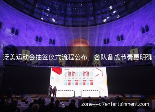 泛美运动会抽签仪式流程公布,各队备战节奏更明确 泛美运动会抽签仪式流程公布,各队备战节奏更明确