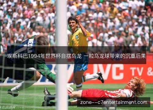 埃斯科巴1994年世界杯自摆乌龙 一粒乌龙球带来的沉重后果 埃斯科巴1994年世界杯自摆乌龙 一粒乌龙球带来的沉重后果